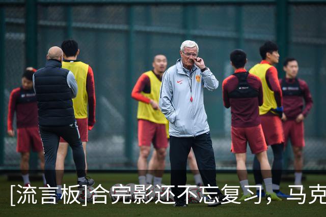 [流言板]合完影还不忘复习，马克西这上海话学得挺认真！